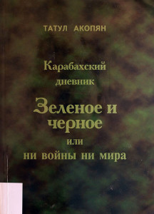 Карабахский дневник, Зеленое и Черное