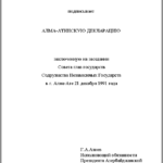 Алма-Атинская Декларация: Алма-Ата, 21 декабря 1991 г.