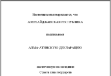 Алма-Атинская Декларация: Алма-Ата, 21 декабря 1991 г.