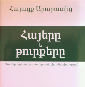 Հայերը և թուրքերը