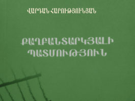 Վարդան Հարությունյան. «Քաղբանտարկյալի պատմություն»