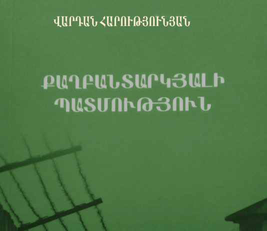 Վարդան Հարությունյան. «Քաղբանտարկյալի պատմություն»