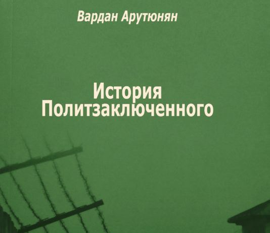 Вардан Арутюнян «История Политзаключенного»
