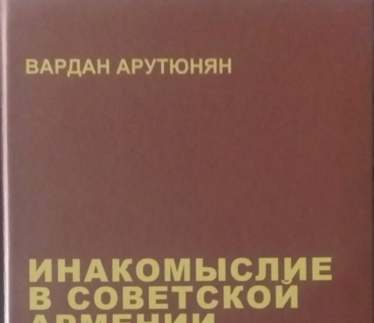 Вардан Арутюнян: Инакомыслие в Советской Армении