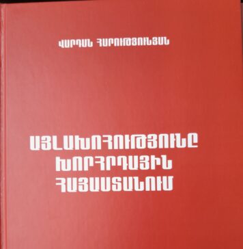 «Այլախոհությունը Խորհրդային Հայաստանում». Վարդան Հարությունյան